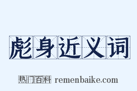 彪身近义词是什么意思的图片